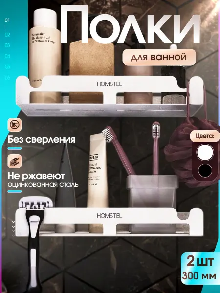 HOMSTEL Полка для ванной прямая 2шт