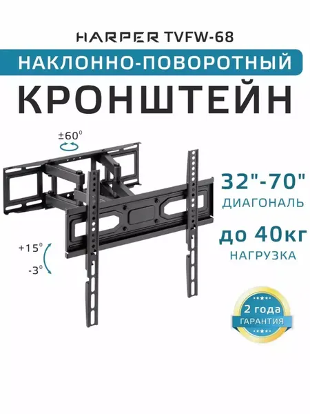 Наклонно-поворотный подвес (кронштейн) для телевизоров HARPER TVFW-68, черный