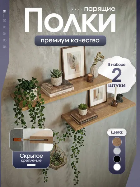 HOMSTEL Полка настенная парящая 2шт
