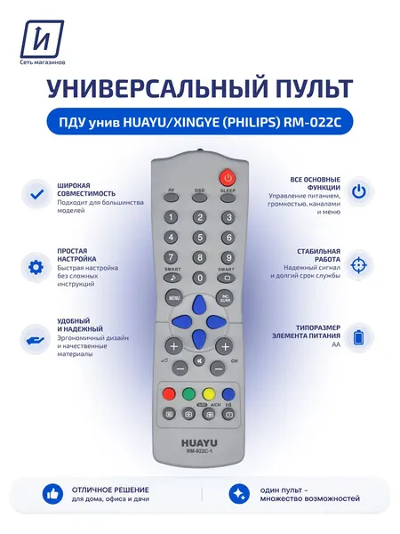 Пульт для телевизора PHILIPS универсальный HUAYU/XINGYE RM-022C