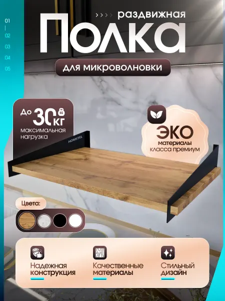 HOMSTEL Полка для микроволновой печи настенная