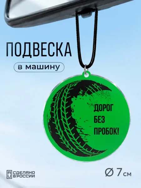 Подвеска в авто Подарок водителю Partner Project