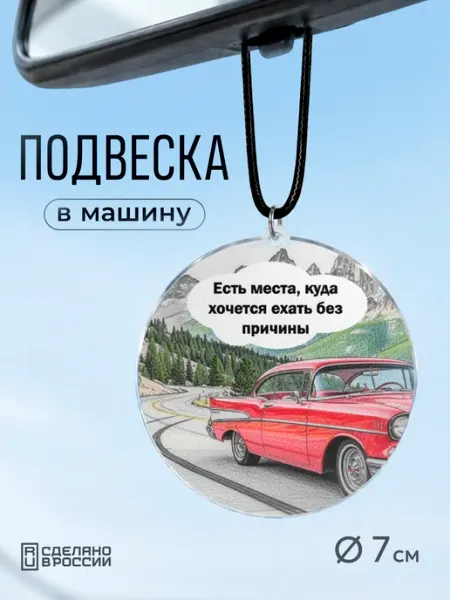 Подвеска в машину Подарок водителю Partner Project