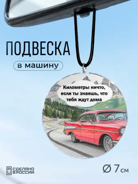 Подвеска в машину на зеркало Подарок для водителя Partner Project