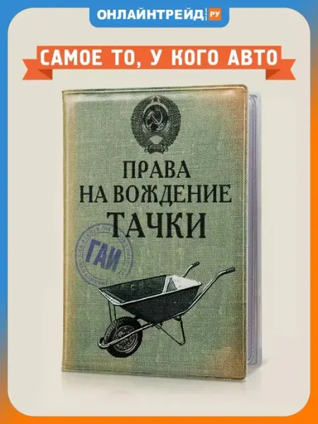 Обложка для автодокументов Тачка (пластик) Бюро находок