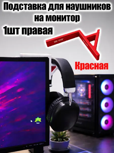 Крепление для наушников на монитор
