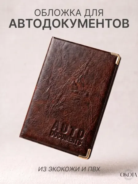 Обложка для автодокументов