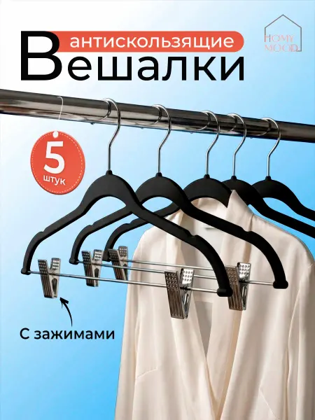 Homy Mood Вешалки для брюк и одежды с зажимами