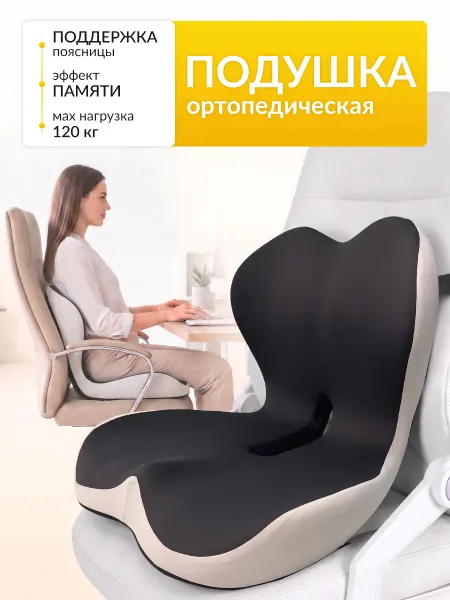 Homy Mood Подушка ортопедическая для стула со спинкой для копчика