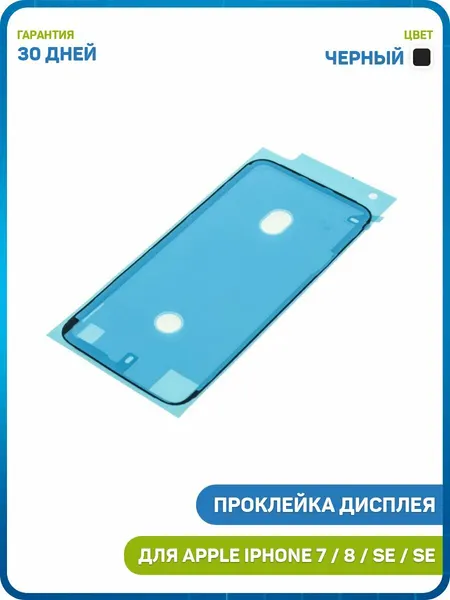 Проклейка дисплейного модуля для Apple iPhone 7 / iPhone 8 / iPhone SE (2020) и др. (водонепроницаемая) черный
