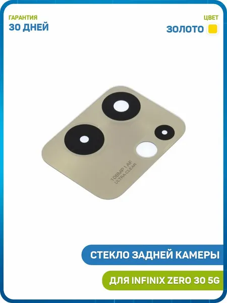 Стекло задней камеры для Infinix Zero 30 4G, золото