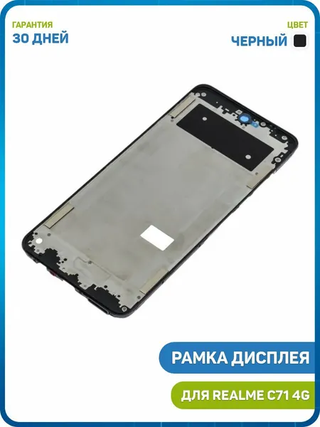 Рамка дисплея для Realme C71 4G, черный