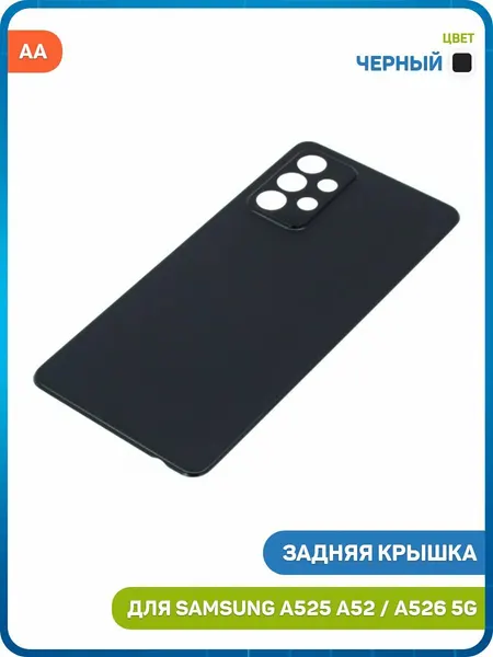 Задняя крышка для Samsung A525 Galaxy A52 / A526 Galaxy A52 5G / A528 Galaxy A52s, черный, AA