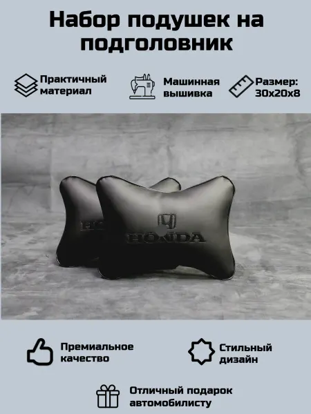 Набор автомобильных подушек для Хонда (Honda)