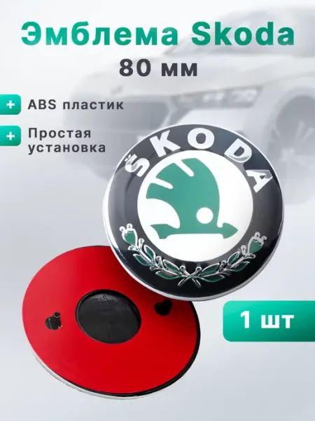 Эмблема SKODA 80 мм значок Шкода Home&Line
