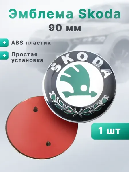 Эмблема SKODA 90 мм значок Шкода Home&Line