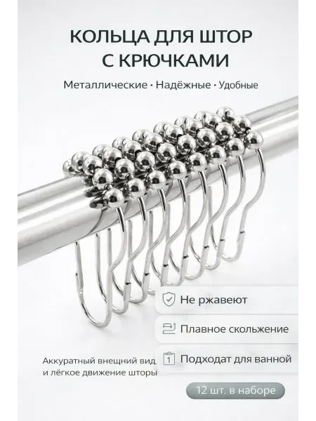УютМаркет Кольца для карниза с крючками металлические, 12 шт