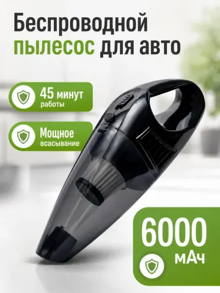 Пылесос для авто ручной портативный для сухой