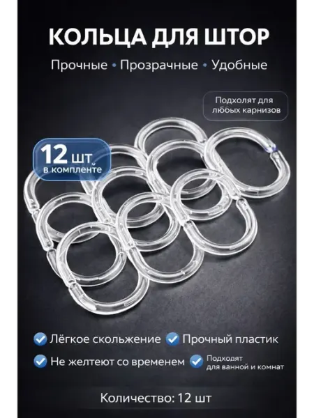 ХАЙР Кольца для штор прозрачные, пластиковые, для карниза, 12 шт
