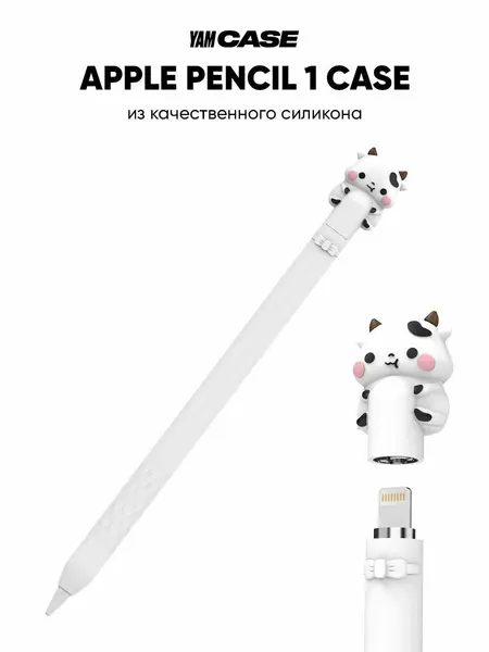 Чехол Yamcase, силиконовый, для Stylus Apple Pencil 1, белый
