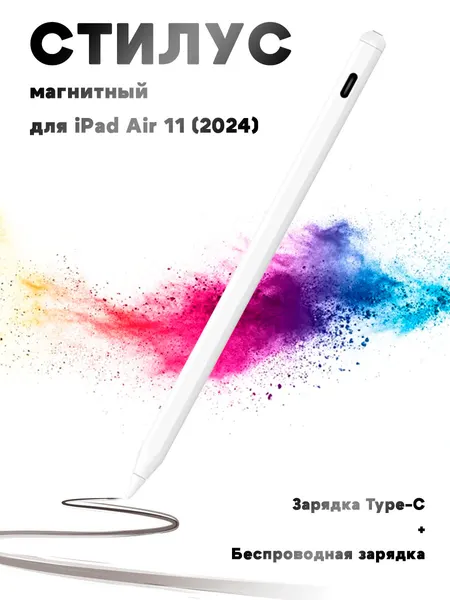 Емкостной магнитный стилус для iPad Air 11 (2024) - белый
