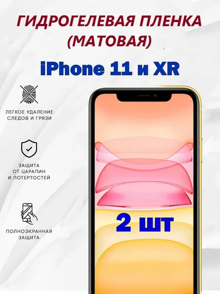 Матовая гидрогелевая защитная пленка для iPhone 11 и XR / Полноэкранная защита телефона (2 шт)