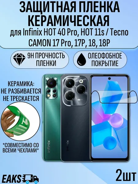 Защитная пленка для Infinix HOT 40 Pro, HOT 11s / Tecno CAMON 17 Pro, 17P, 18, 18P керамическая 2шт