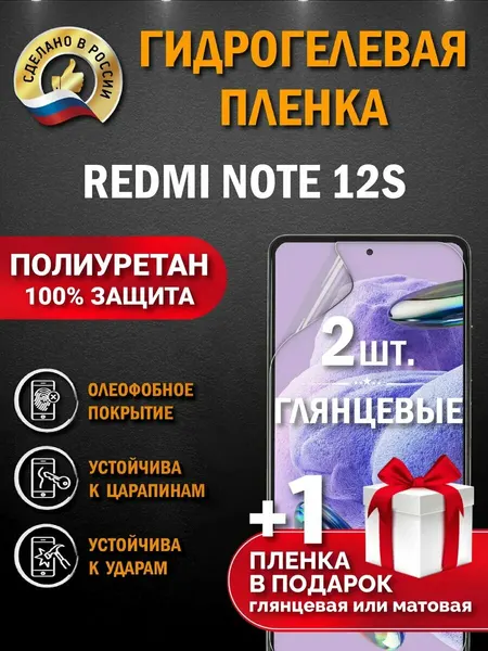 Защитная гидрогелевая пленка на экран Redmi Note 12S, глянцевая, 2 шт.