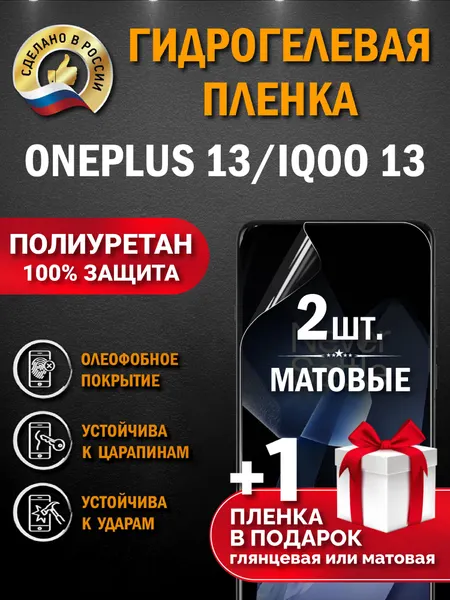 Защитная гидрогелевая пленка на экран OnePlus 13/IQOO 13, матовая, 2 шт.
