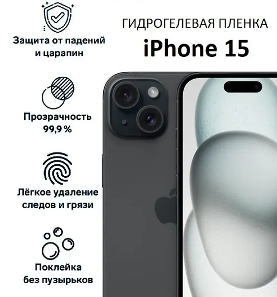 Гидрогелевая пленка для iPhone 15, прозрачная, полное покрытие