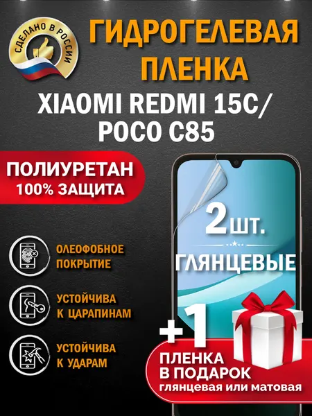Защитная гидрогелевая пленка на экран Xiaomi Redmi 15C, глянцевая, 2 шт.