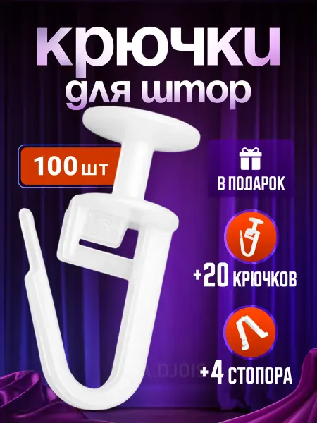 Крючки для штор к потолочным карнизам прочные