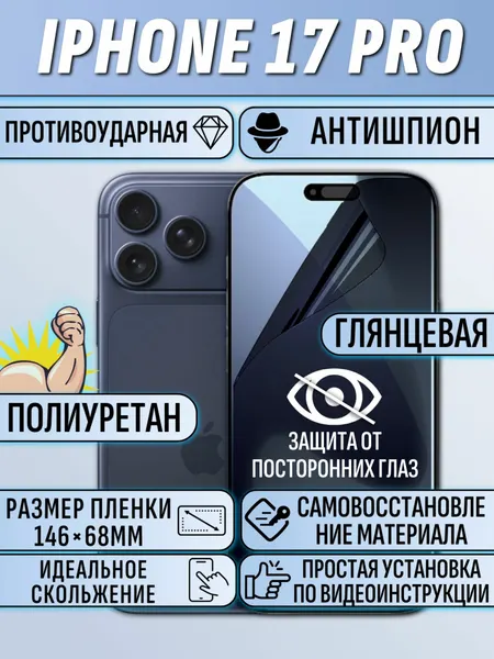 Гидрогелевая пленка iPhone 17 Pro / Айфон 17 Про Антишпион полиуриетановое броне покрытие