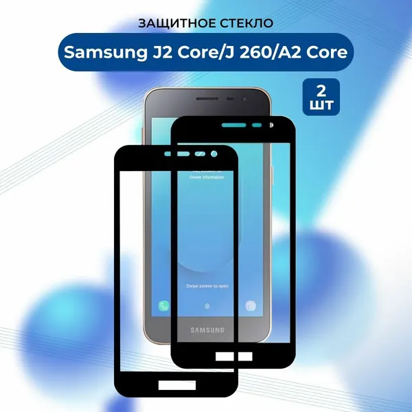 Премиум! Комплект 2 ШТ: Защитное стекло Samsung A2 Core/J2 Core/Самсунг А 2/J 2 кор/G260F