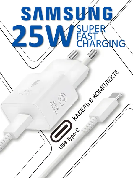 Сетевое зарядное устройство Samsung USB Type-C, зарядка , для быстрой зарядки, 25 Вт (T2510), белый с type-c кабел