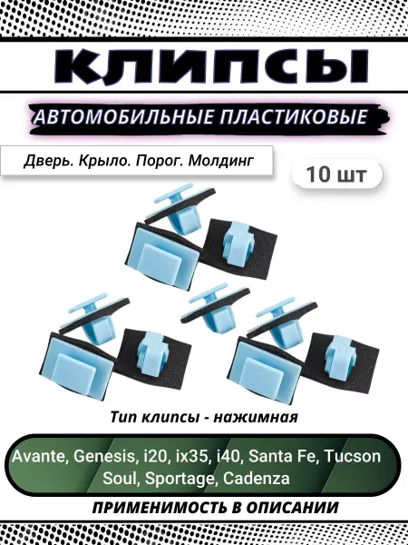 КрепАвто Клипсы автомобильные для Hyundai, Kia, Honda