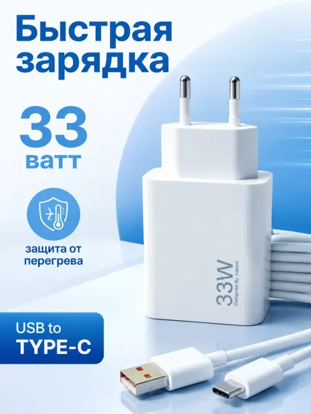 Быстрое зарядное устройство Xiaomi 33W — быстрая и безопасная зарядка