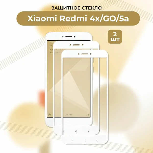 Премиум! Комплект 2 ШТ: Защитное стекло для Xiaomi Redmi 4/4a/4x/5a/GO белый