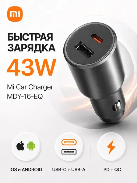 Xiaomi Автомобильное зарядное устройство Xiaomi MDY-16-EQ 43W USB-C + USB
