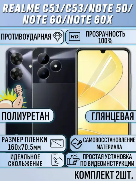 Гидрогелевая пленка Realme C53 / С51/ Note 50 / Note 60 / Note 60x / реалми C53 / С51 / нот 60 / нот 60x глянцевая 2 шт под чехол