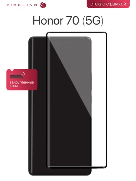 Защитное стекло для Honor 70 5G с рамкой, с закругленными краями / Хонор 70 Хонор 5G