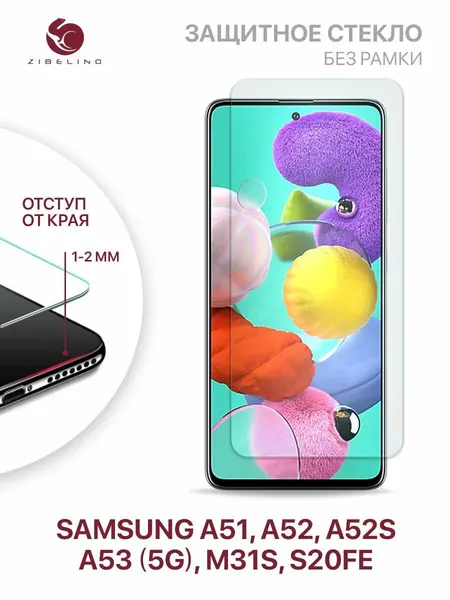 Защитное стекло на Samsung Galaxy A51, A52, A52S, A53 5G, M31S, S20 FE без рамки, с отступом от краев