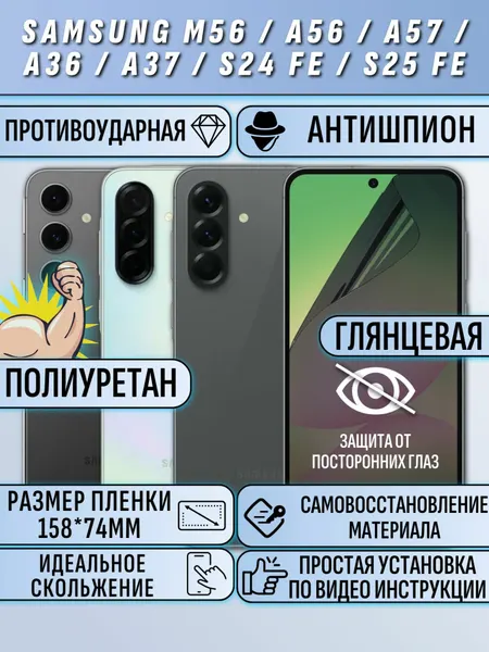 Гидрогелевая пленка Samsung S24 FE / A56 / A36 / M56 / самсунг S24 FE / A56 / A36 / М56 антишпион глянцевая