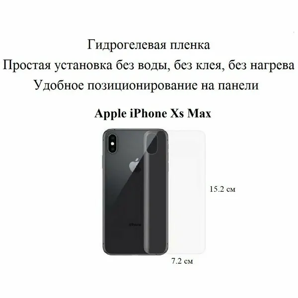 Глянцевая прозрачная гидрогелевая пленка на панель Apple iPhone Xs Max