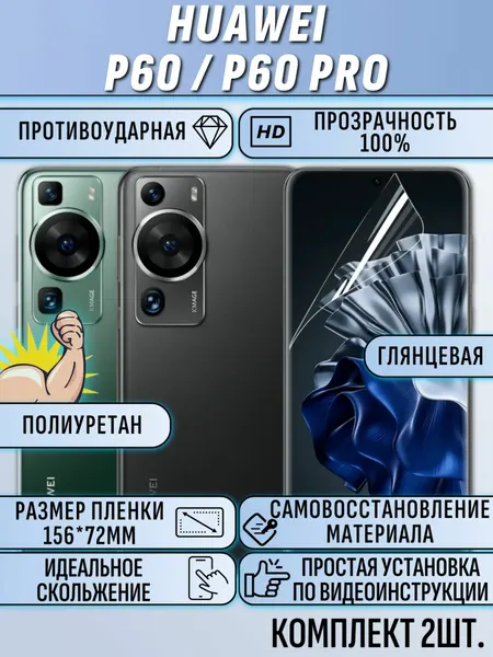 Гидрогелевая пленка Huawei P60 / P60 Pro / хуавей P60 / P60 про глянцевая на весь экран 2 шт