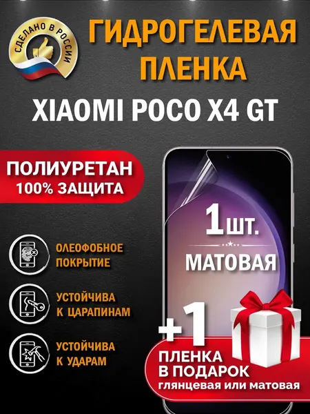 Защитная гидрогелевая пленка на экран POCO X4 GT, матовая, 1 шт.