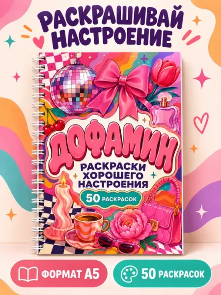 Дофаминовая раскраска антистресс для взрослых для маркеров Stickybook