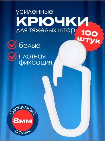 Крючки для шторы и карнизов роликовые пластиковые 100 шт