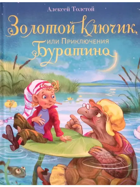 Золотой ключик, или Приключения Буратино. Любимая детская Издательство Стрекоза