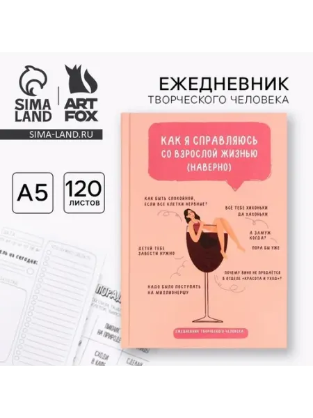 Творческий ежедневник с заданиями для взрослых